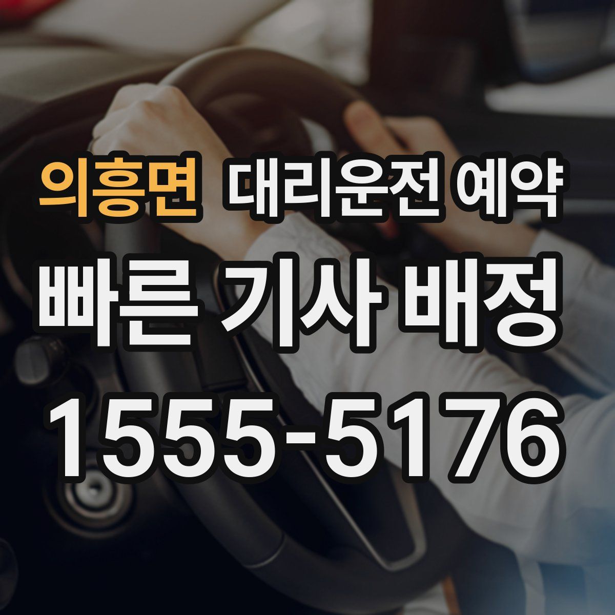 의흥면 대리운전 예약