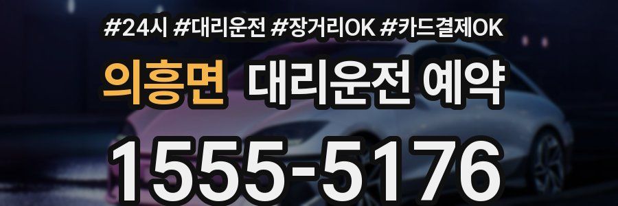 의흥면 대리운전 예약