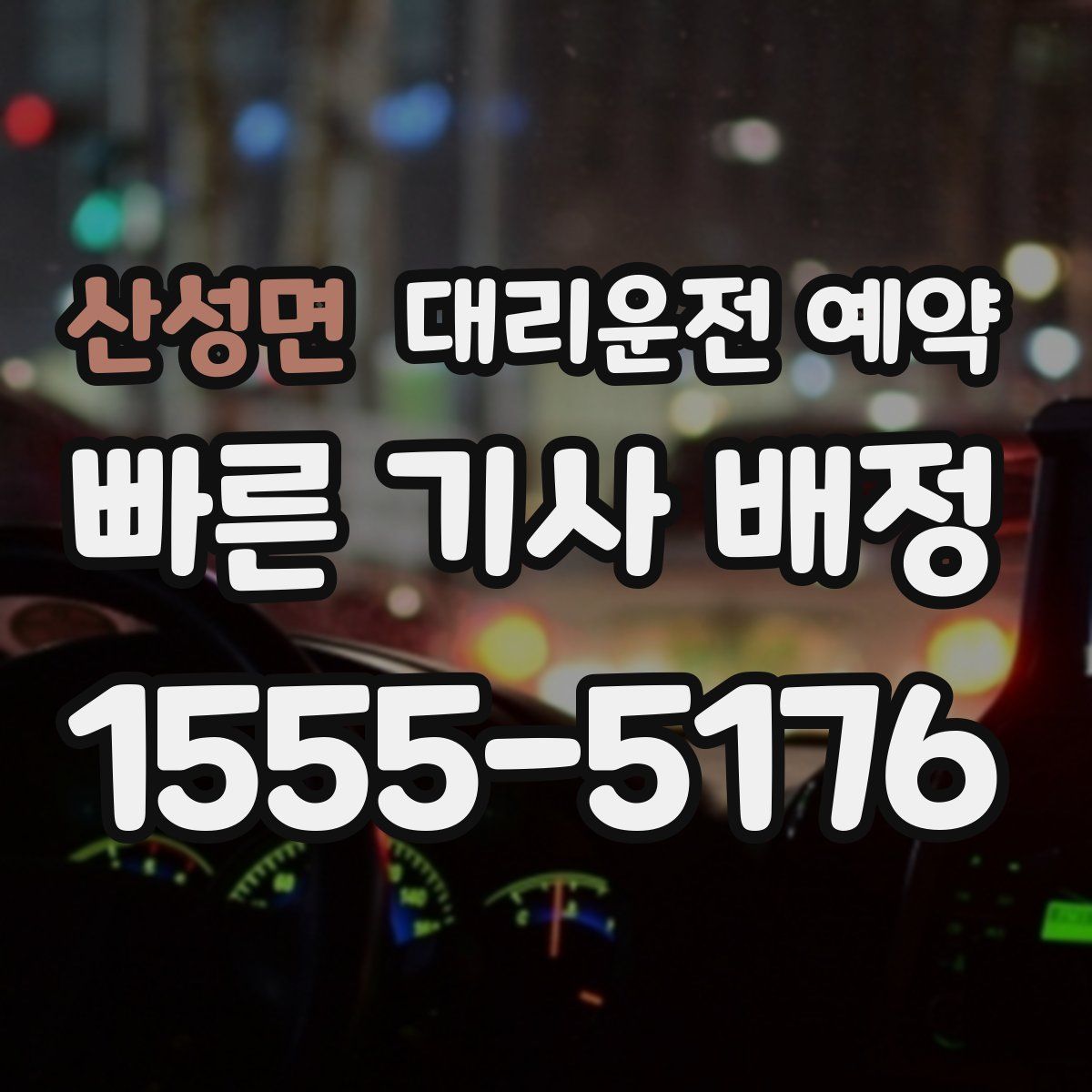 산성면 대리운전 예약