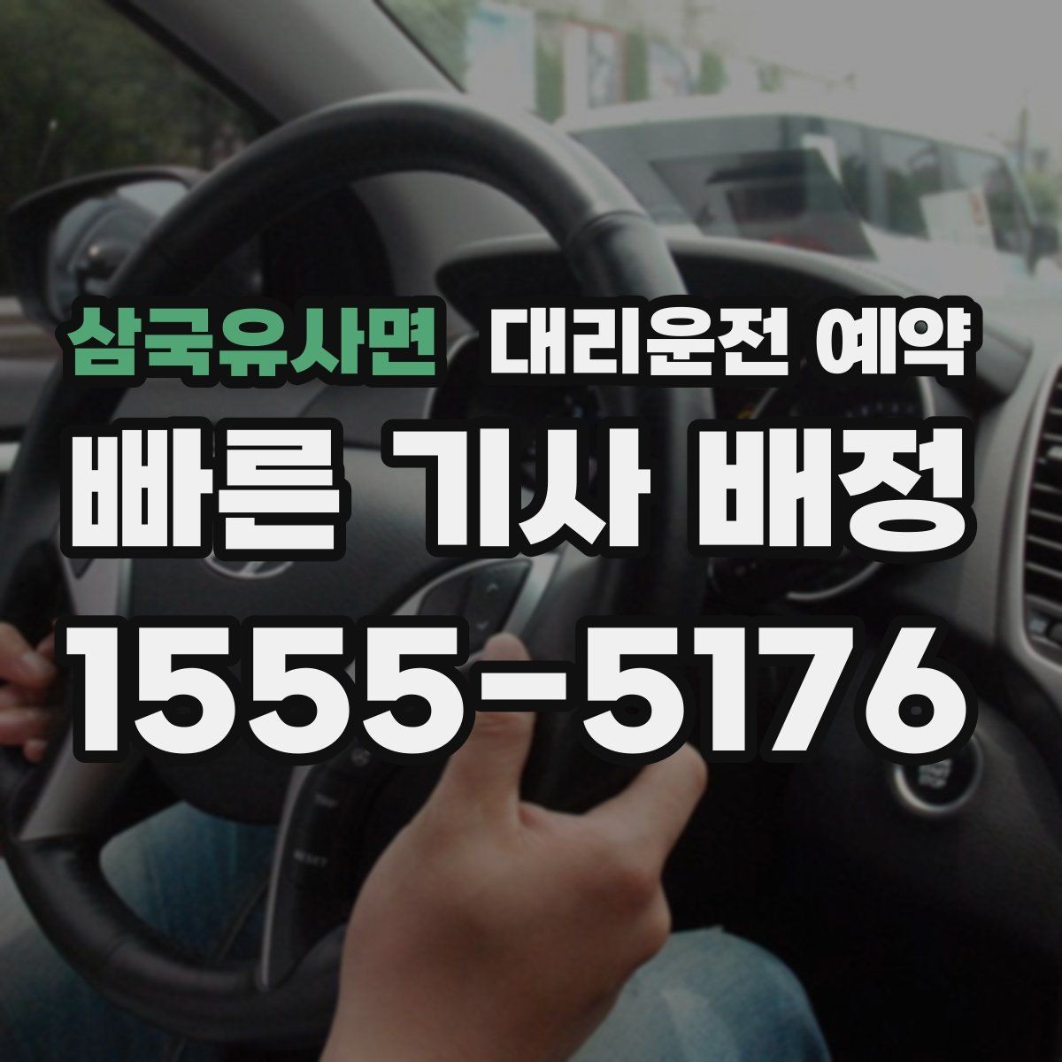 삼국유사면 대리운전 예약 사고 후 이동이 불안할 때 예약으로 준비하기
