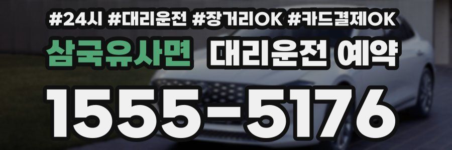 삼국유사면 대리운전 예약