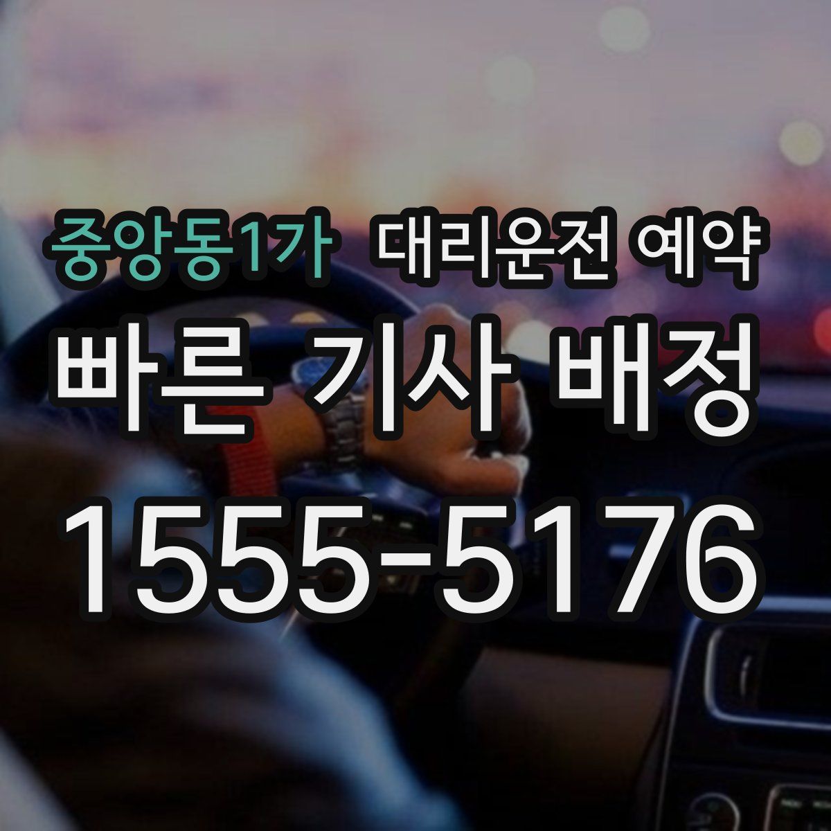 중앙동1가 대리운전 예약