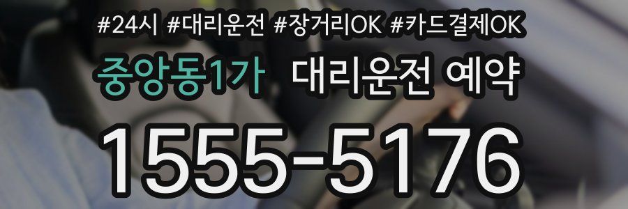 중앙동1가 대리운전 예약