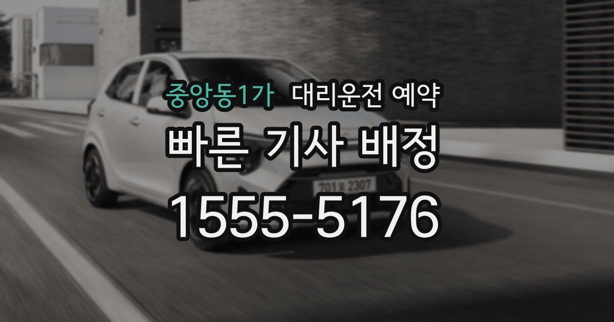 중앙동1가 대리운전 예약