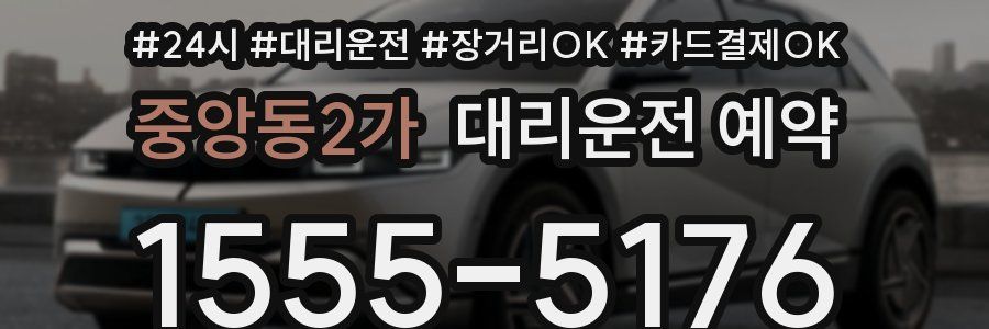 중앙동2가 대리운전 예약