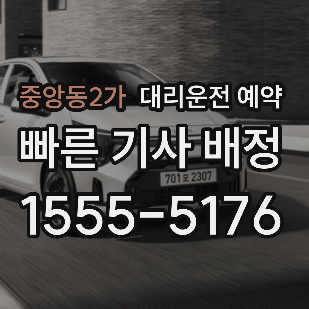 중앙동2가 대리운전 예약