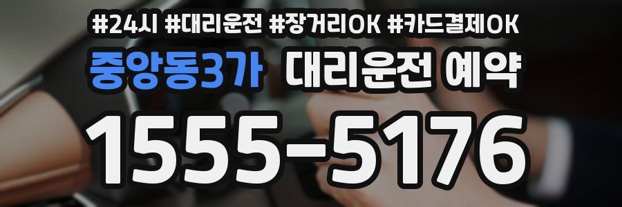 중앙동3가 대리운전 예약