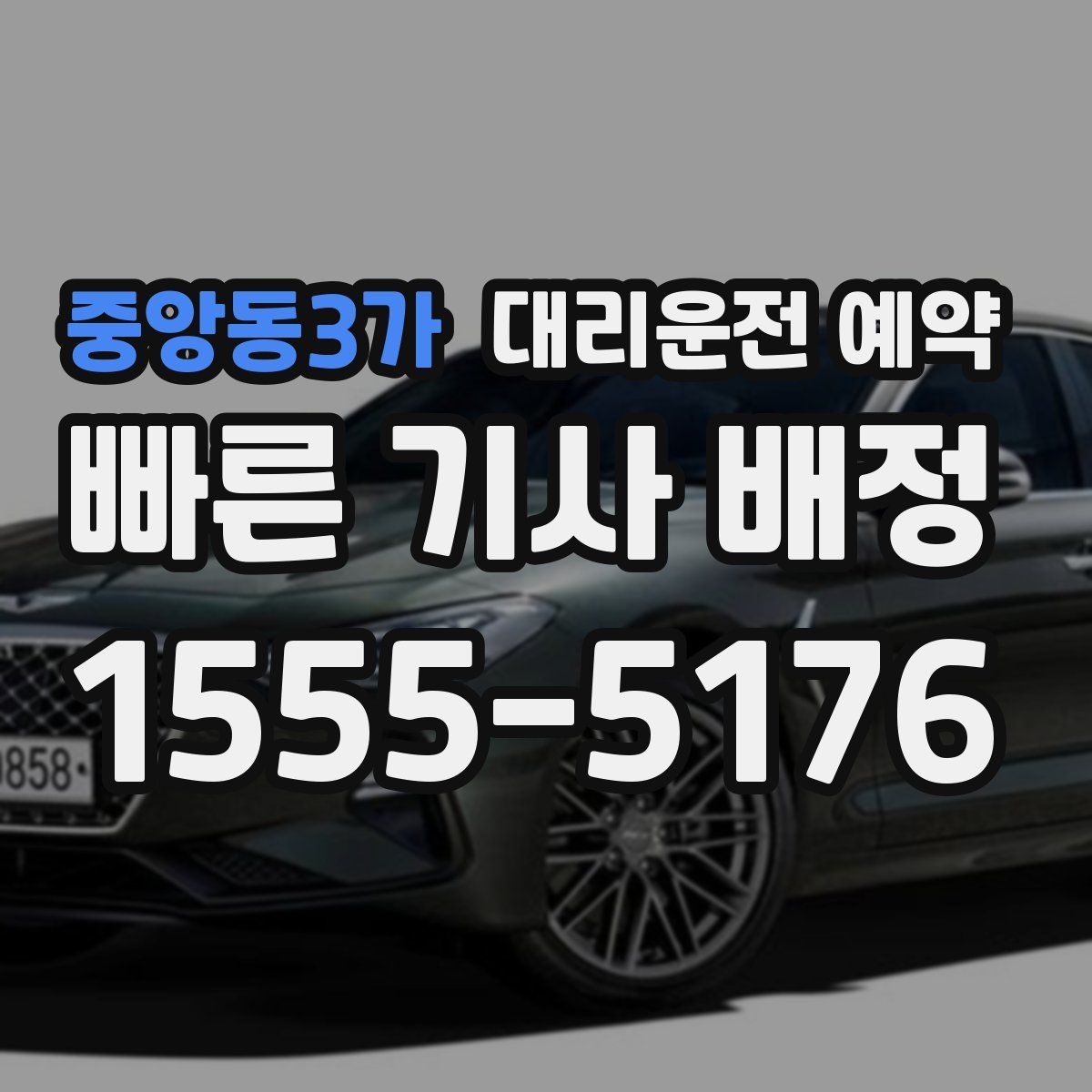 중앙동3가 대리운전 예약