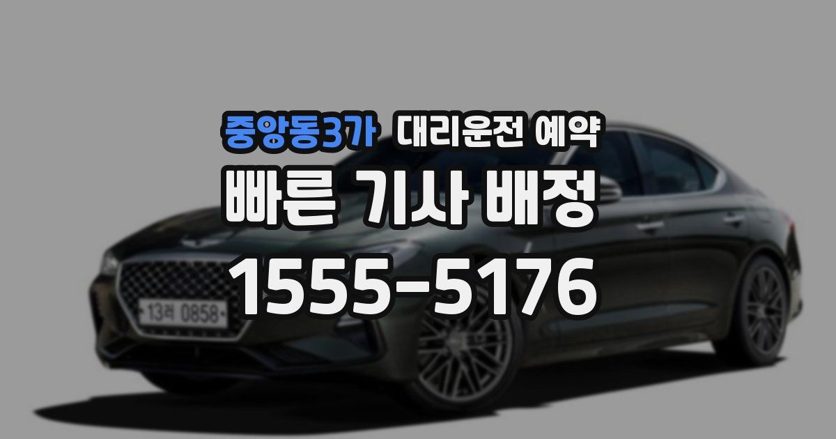 중앙동3가 대리운전 예약