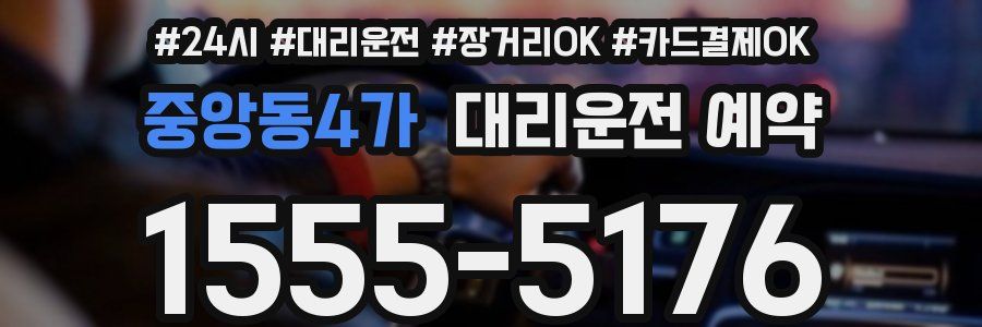 중앙동4가 대리운전 예약