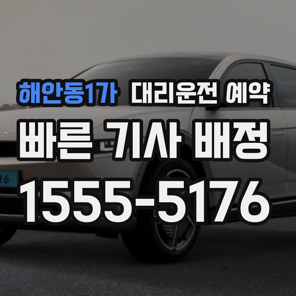 해안동1가 대리운전 예약 낮에 하는 대리운전도 예약이 유리한 이유