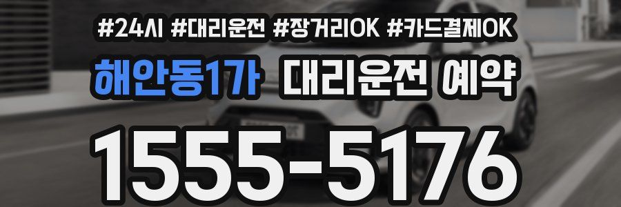 해안동1가 대리운전 예약