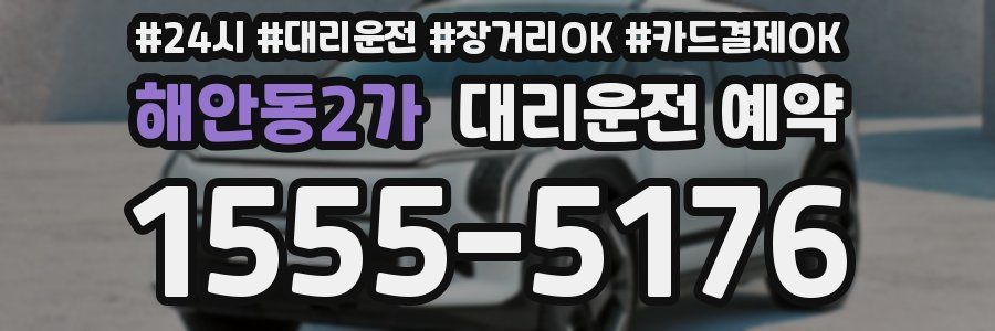 해안동2가 대리운전 예약