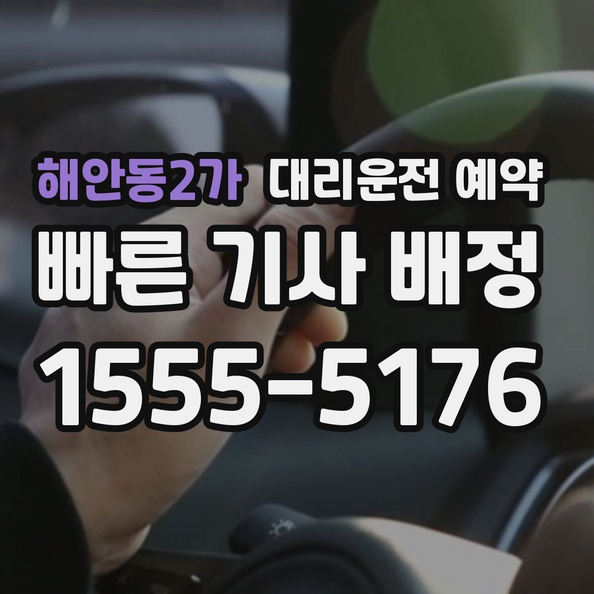 해안동2가 대리운전 예약