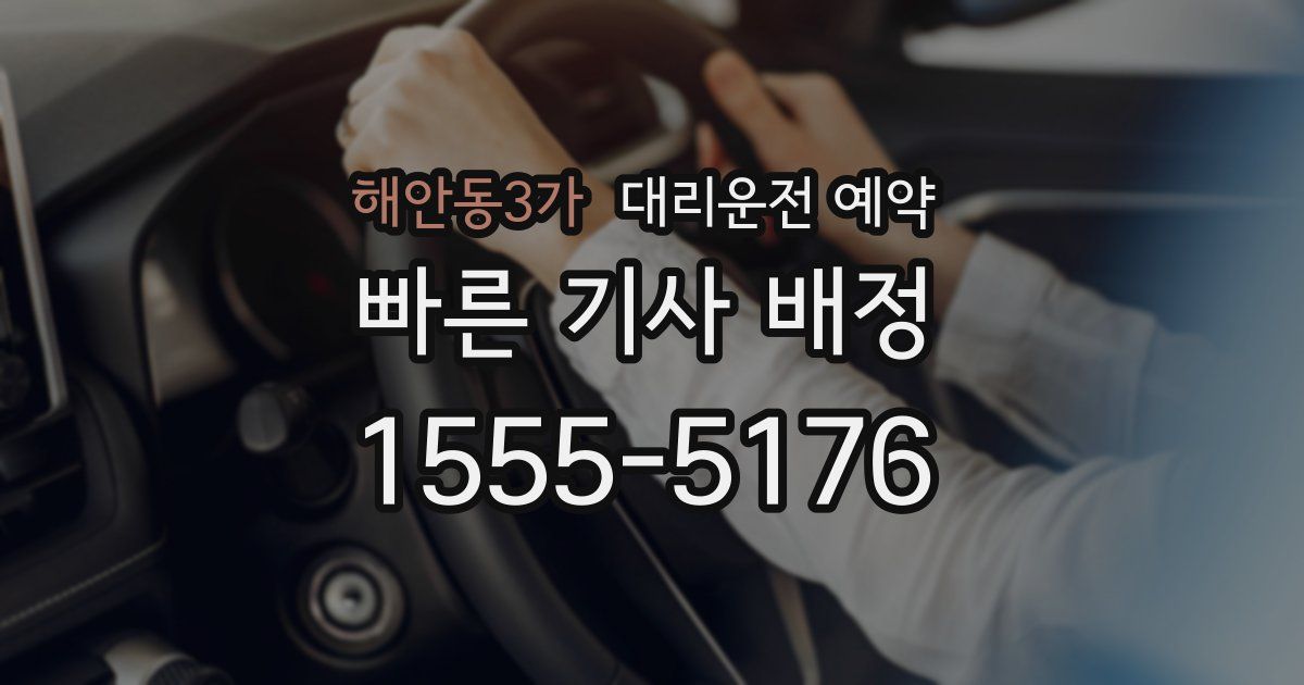 해안동3가 대리운전 예약