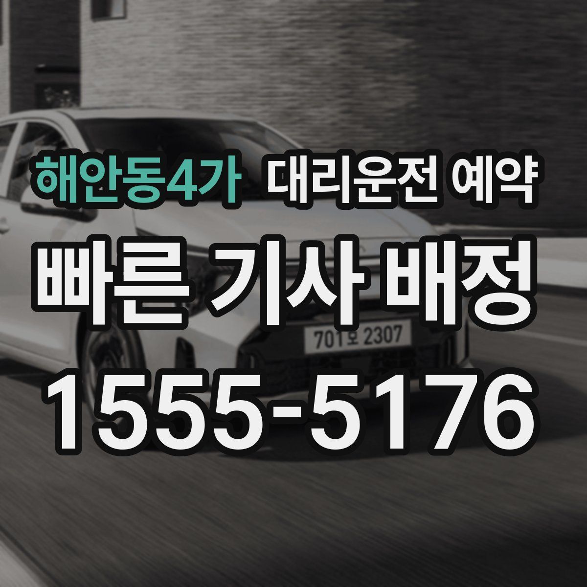 해안동4가 대리운전 예약