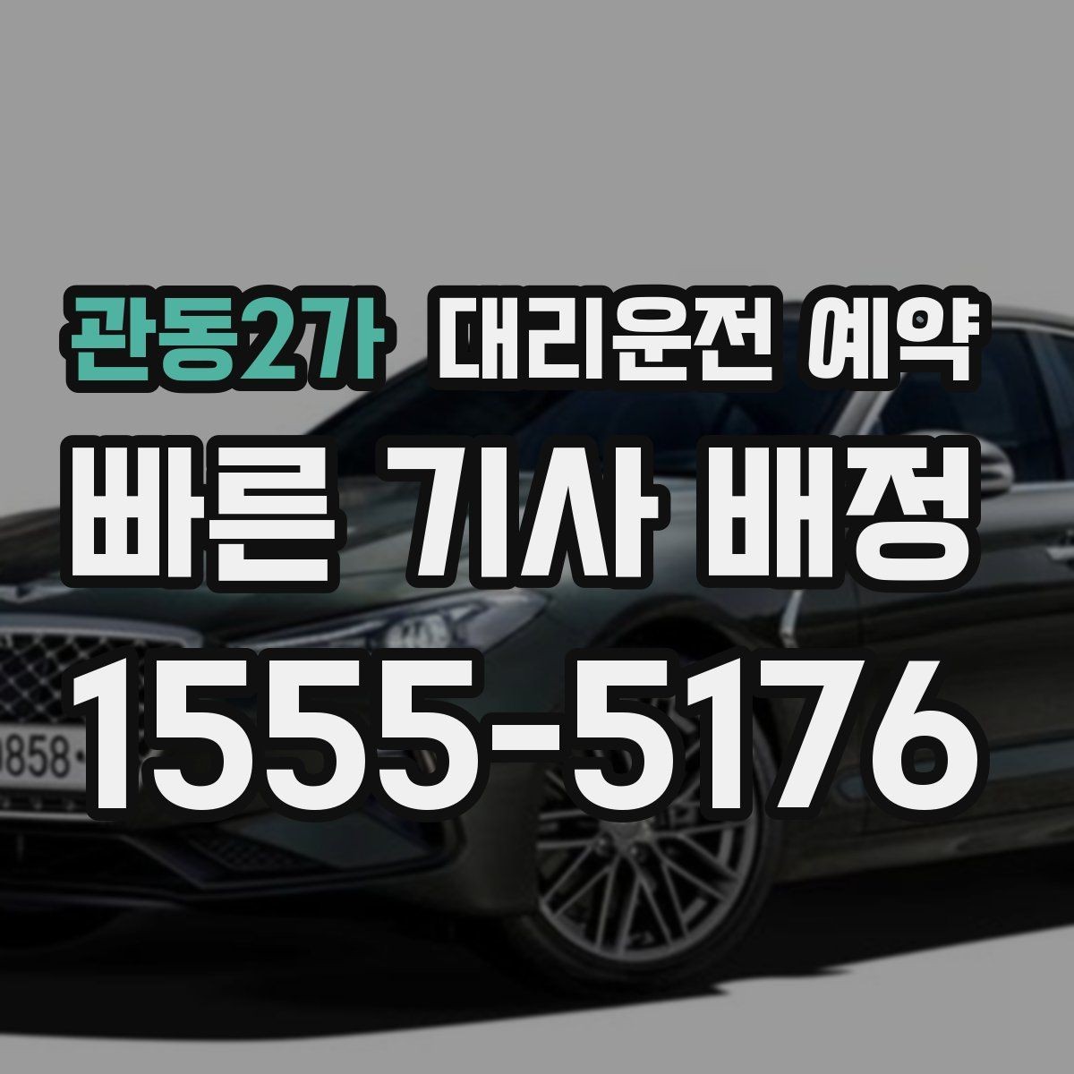 관동2가 대리운전 예약 짐이 많을 때 예약할 때 말해두면 좋은 것