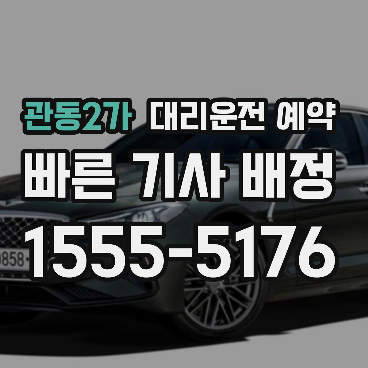 관동2가 대리운전 예약