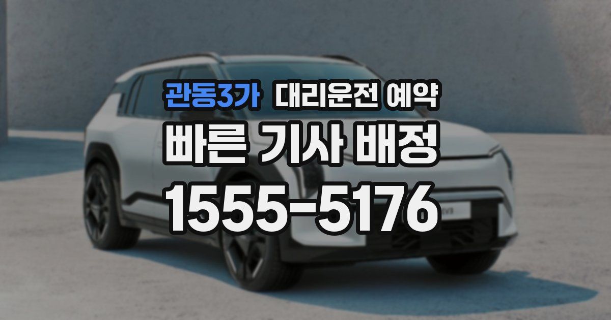 관동3가 대리운전 예약