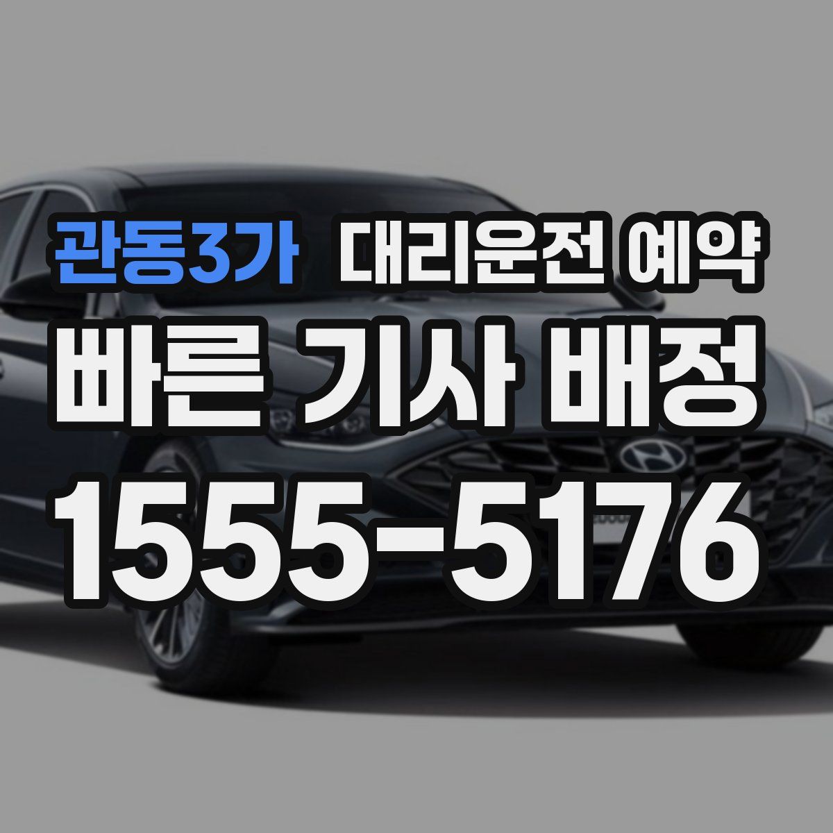 관동3가 대리운전 예약