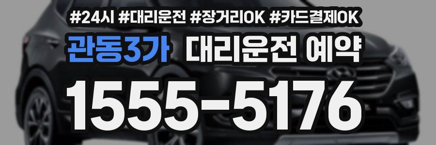 관동3가 대리운전 예약