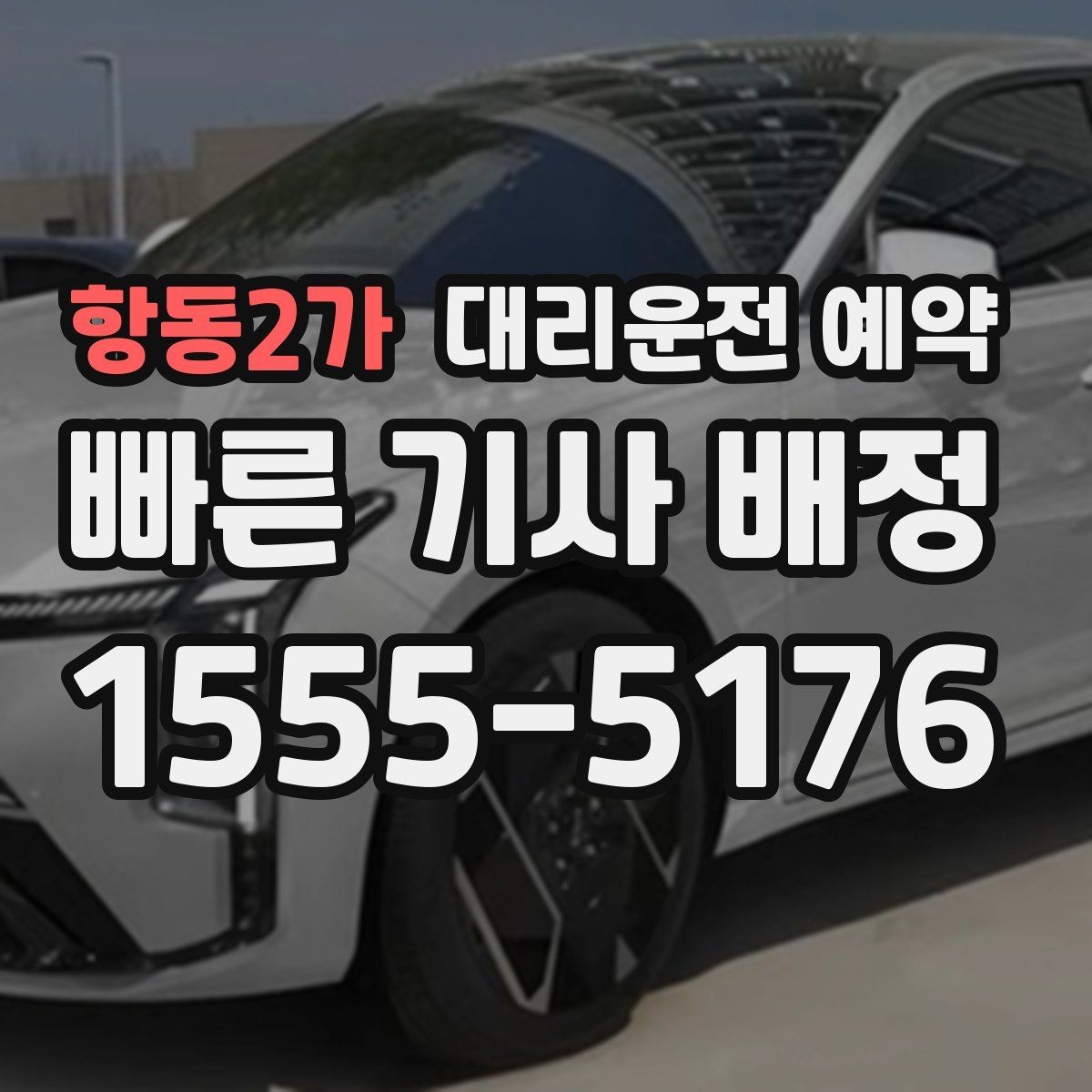 항동2가 대리운전 예약 차량 정보는 어디까지 알려야 할까