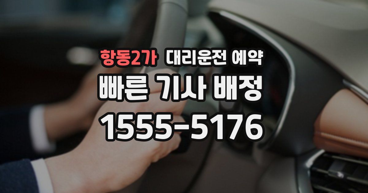항동2가 대리운전 예약