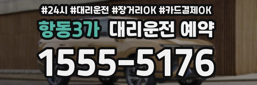 항동3가 대리운전 예약