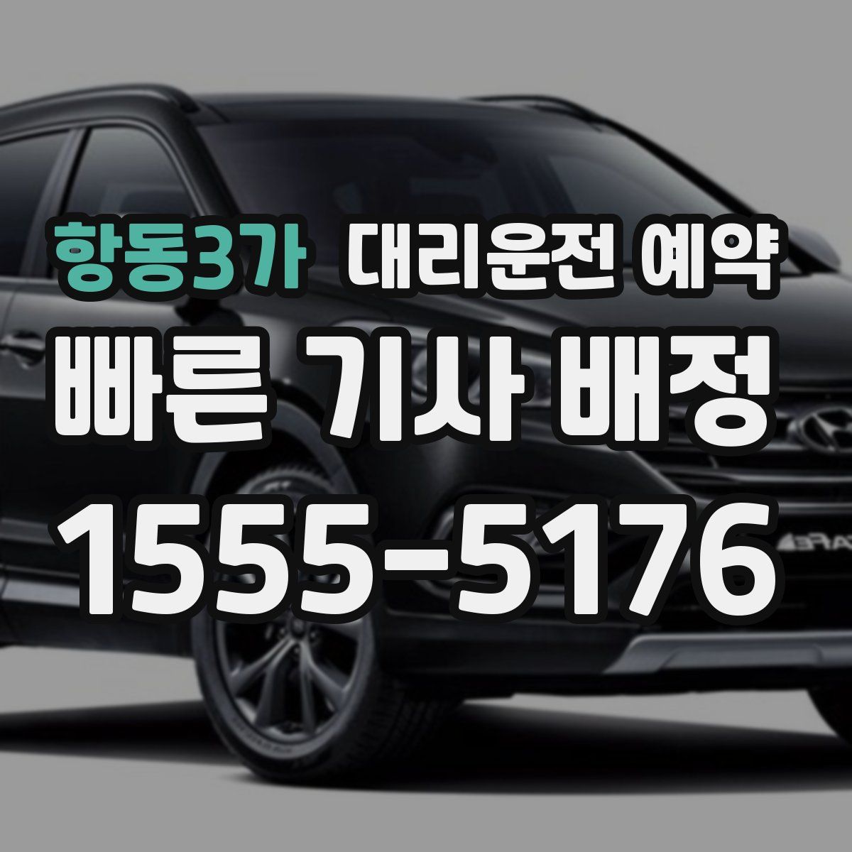 항동3가 대리운전 예약