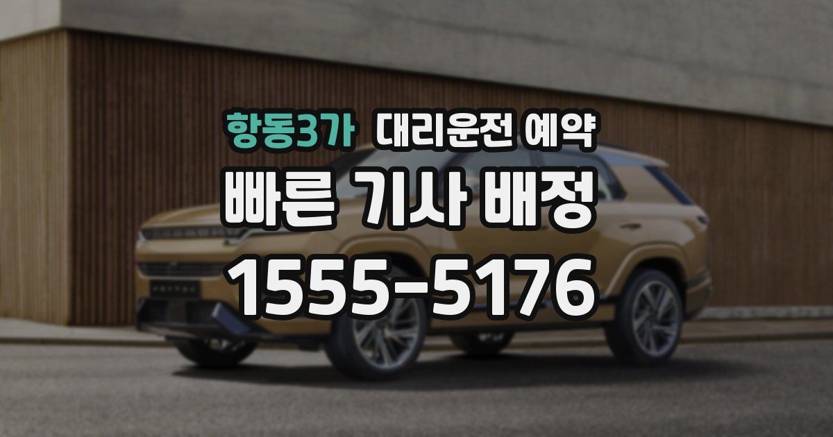 항동3가 대리운전 예약