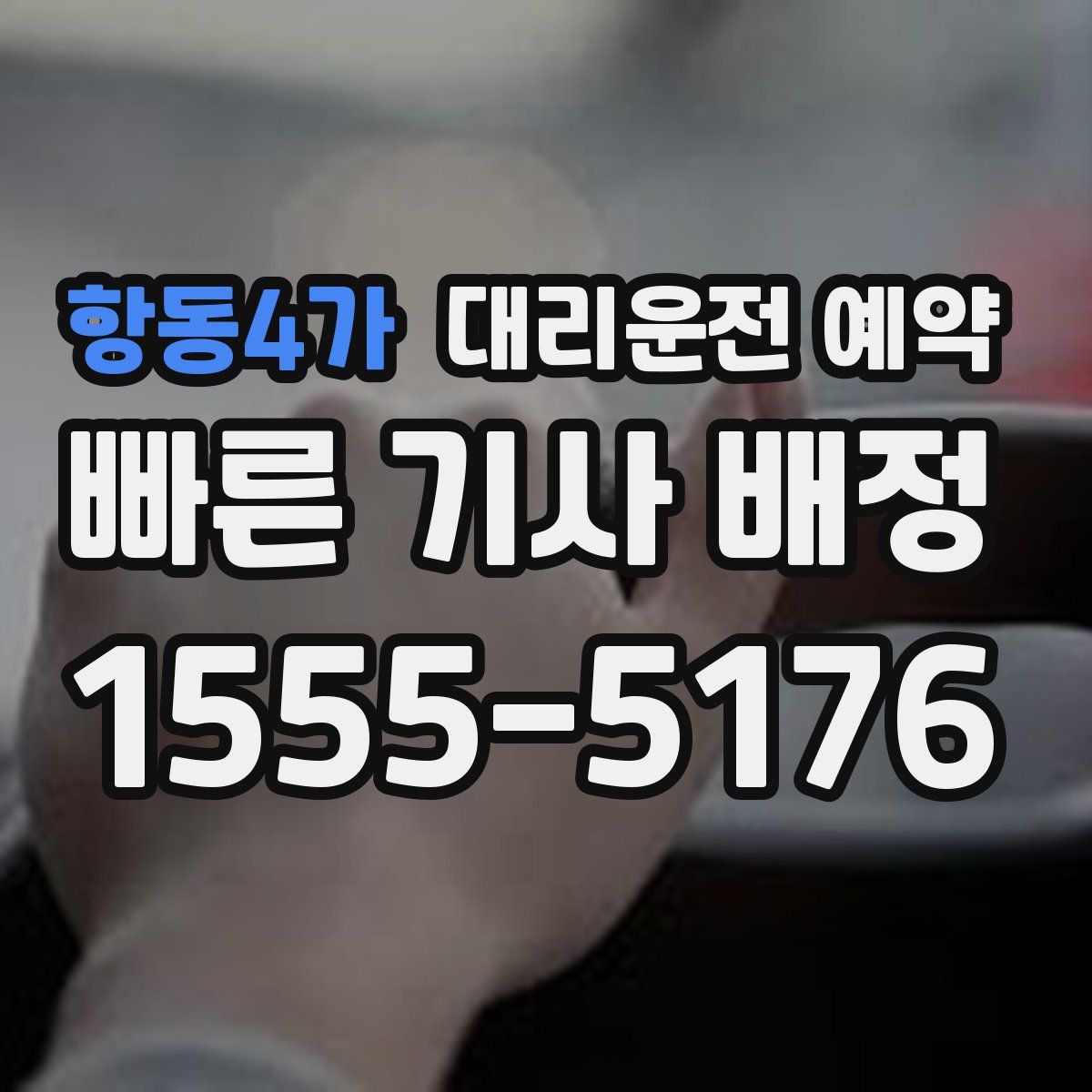 항동4가 대리운전 예약