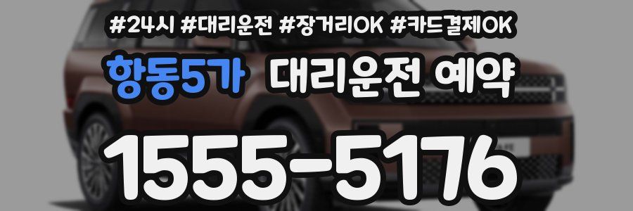 항동5가 대리운전 예약
