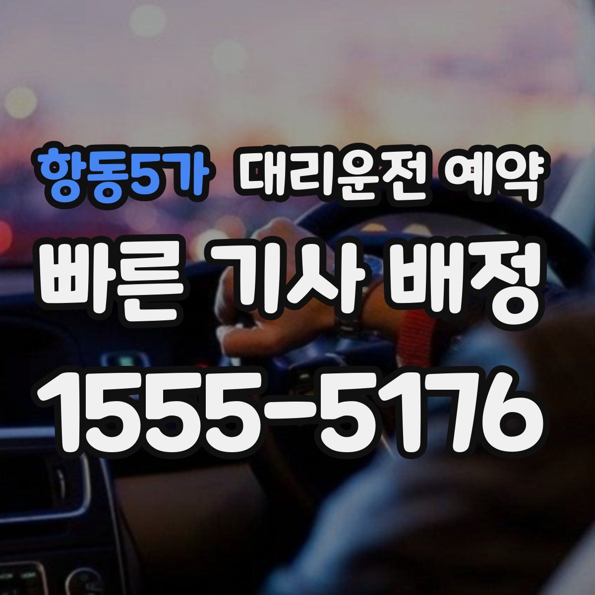 항동5가 대리운전 예약