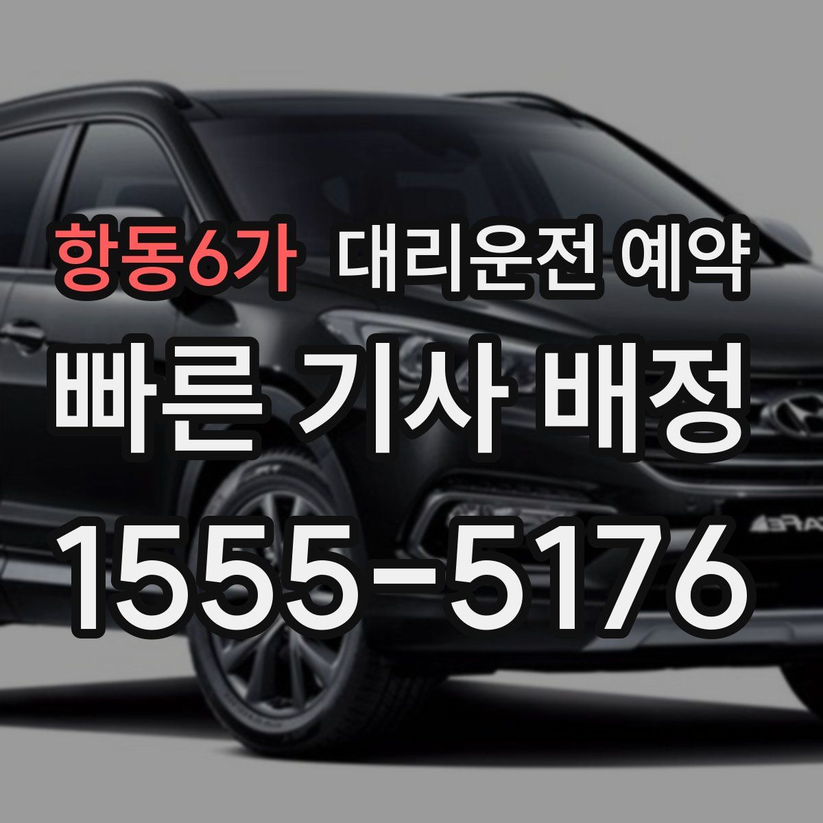 항동6가 대리운전 예약