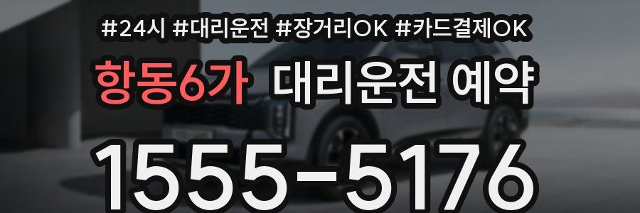 항동6가 대리운전 예약