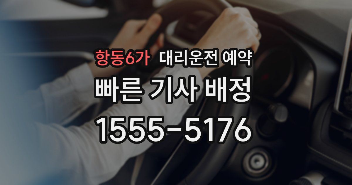 항동6가 대리운전 예약