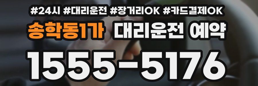 송학동1가 대리운전 예약