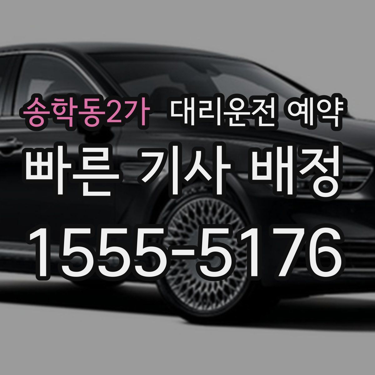 송학동2가 대리운전 예약