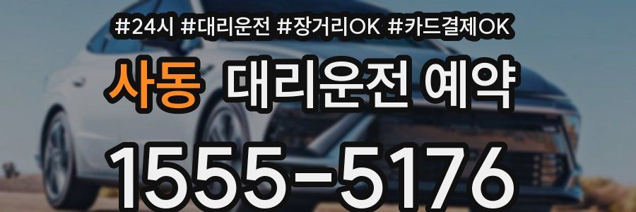 사동 대리운전 예약