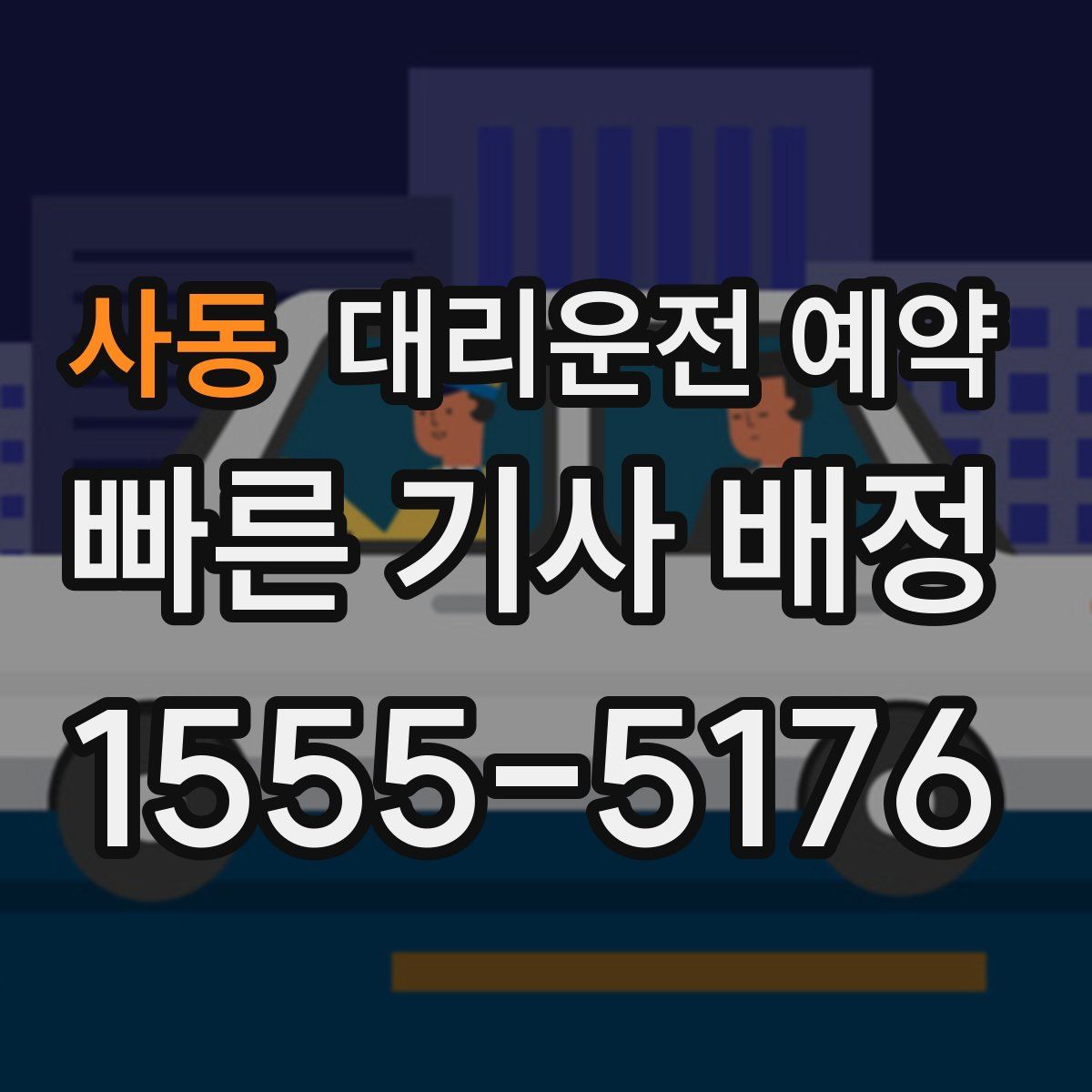 사동 대리운전 예약