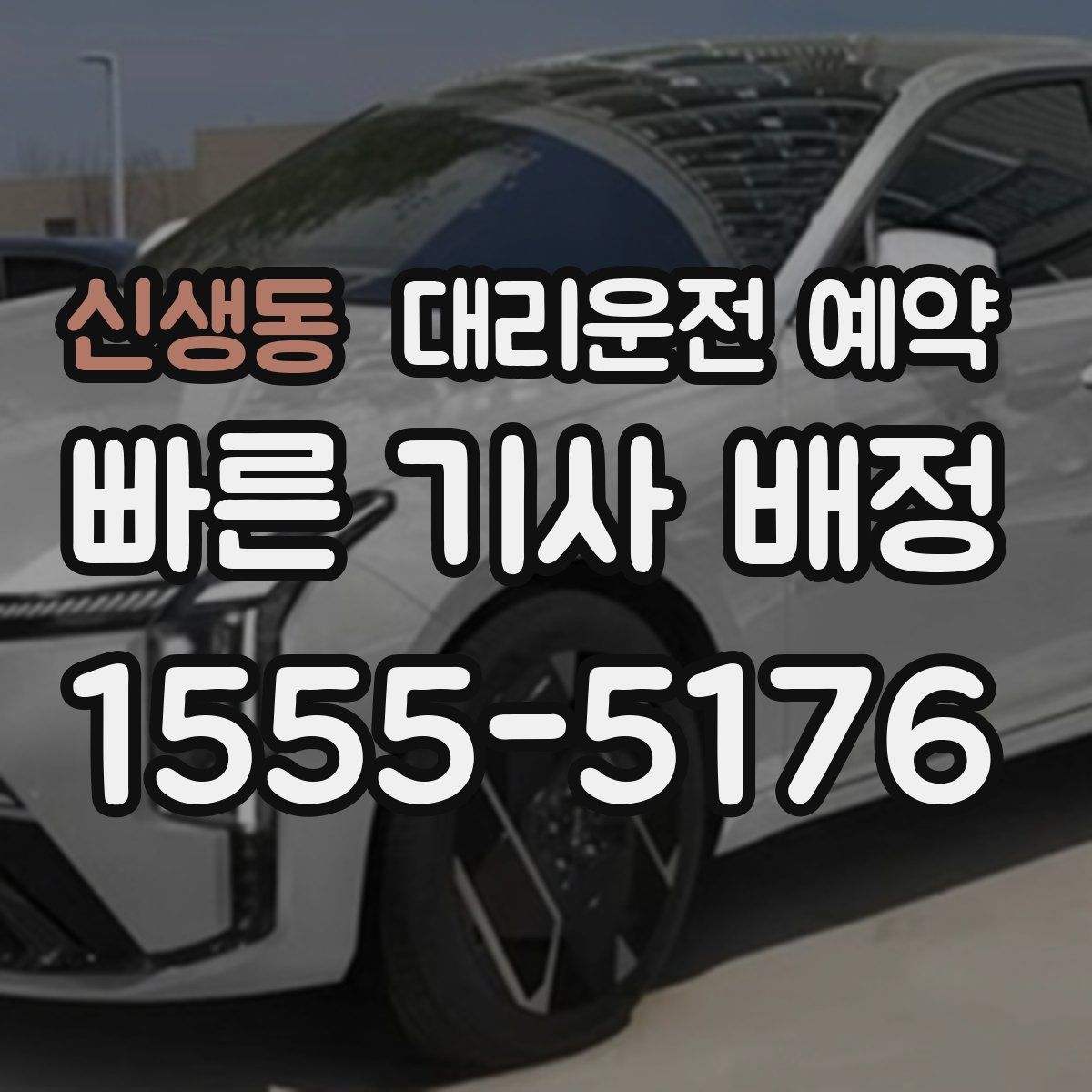 신생동 대리운전 예약