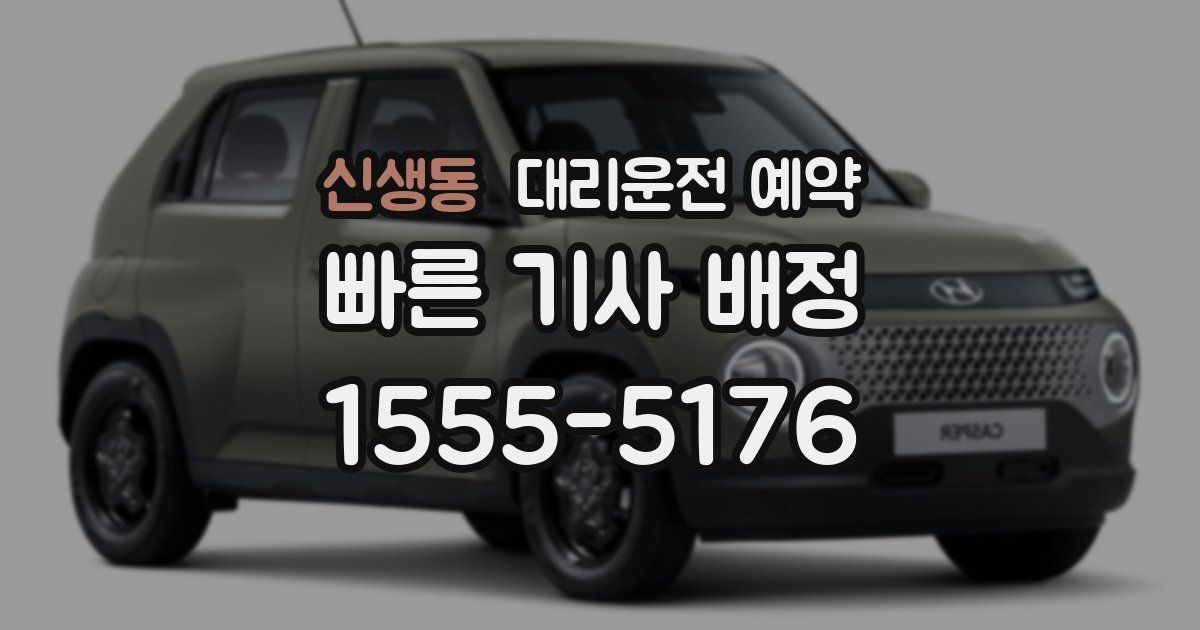 신생동 대리운전 예약