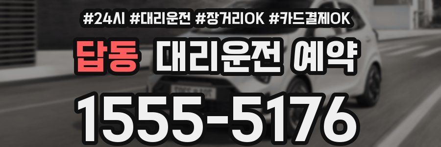 답동 대리운전 예약