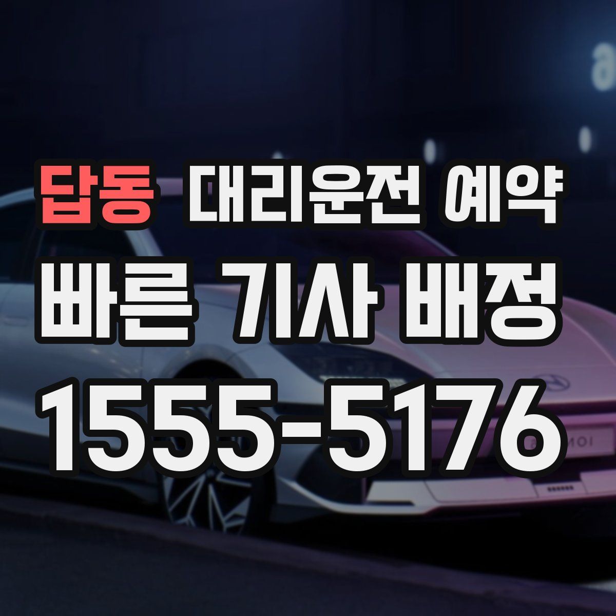 답동 대리운전 예약