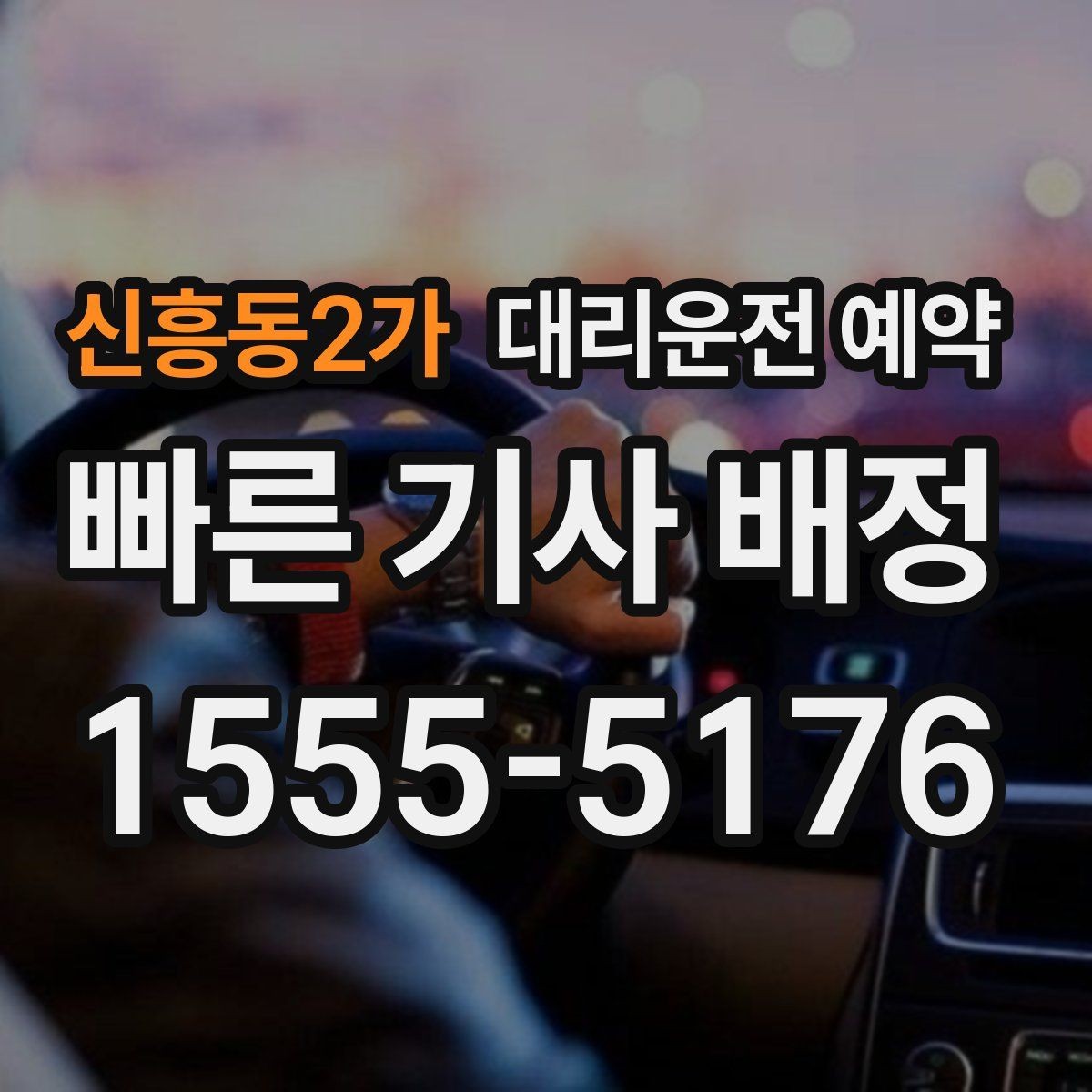 신흥동2가 대리운전 예약 요금이 달라지는 핵심 요소만 정리