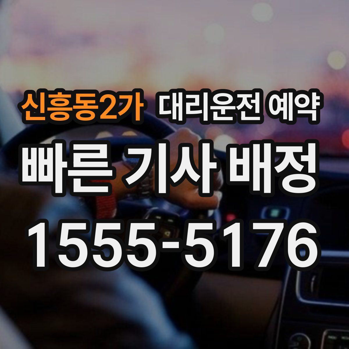 신흥동2가 대리운전 예약