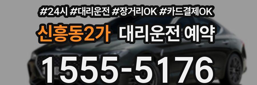 신흥동2가 대리운전 예약