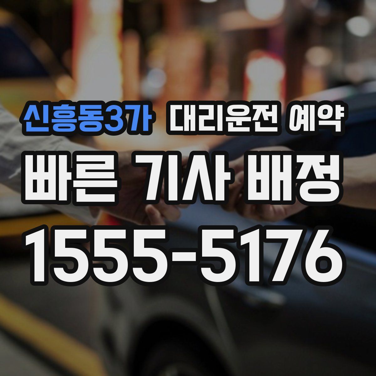 신흥동3가 대리운전 예약