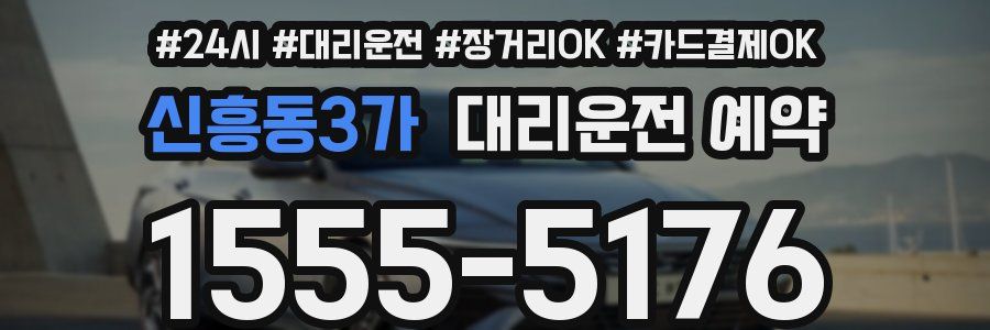 신흥동3가 대리운전 예약