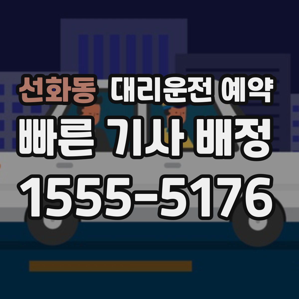 선화동 대리운전 예약